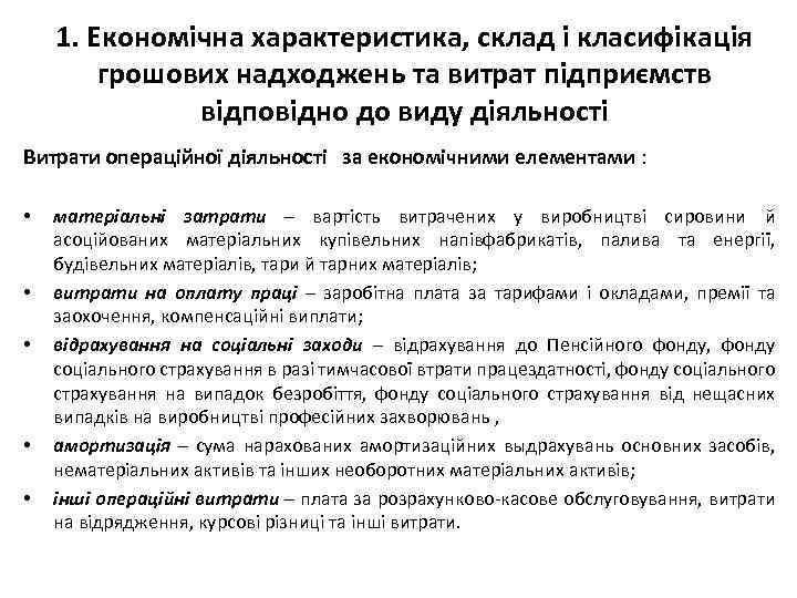 1. Економічна характеристика, склад і класифікація грошових надходжень та витрат підприємств відповідно до виду