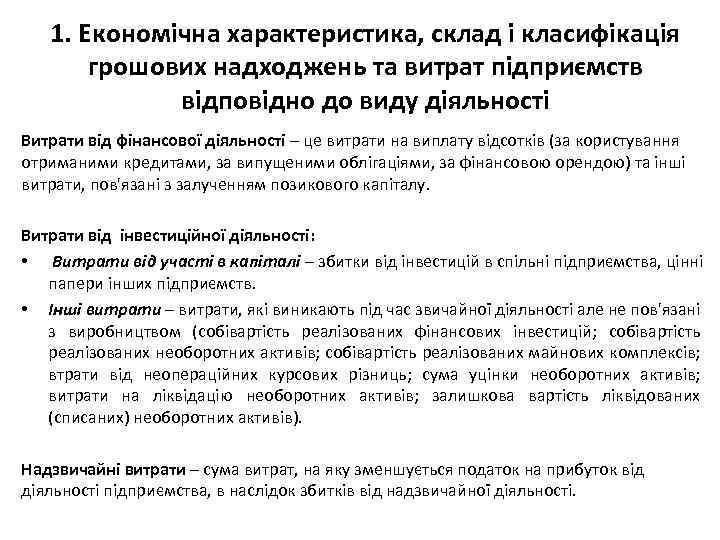 1. Економічна характеристика, склад і класифікація грошових надходжень та витрат підприємств відповідно до виду