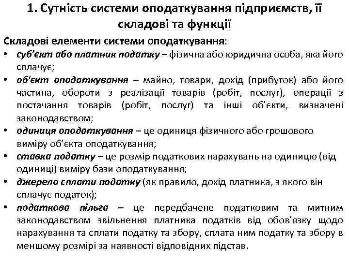 1. Сутність системи оподаткування підприємств, її складові та функції Складові елементи системи оподаткування: •