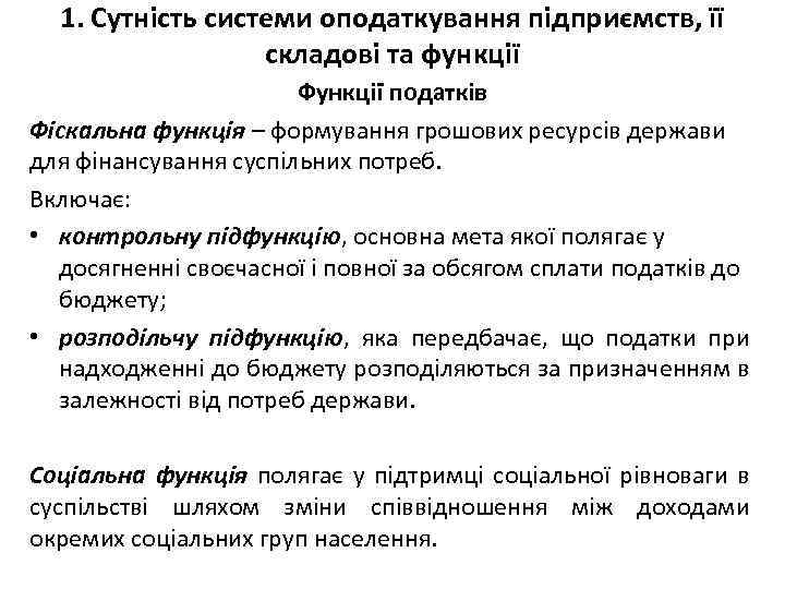 1. Сутність системи оподаткування підприємств, її складові та функції Функції податків Фіскальна функція –