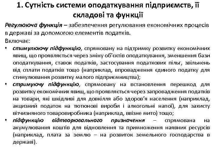 1. Сутність системи оподаткування підприємств, її складові та функції Регулююча функція – забезпечення регулювання