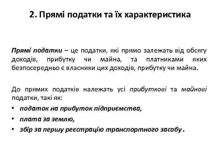 2. Прямі податки та їх характеристика Прямі податки – це податки, які прямо залежать