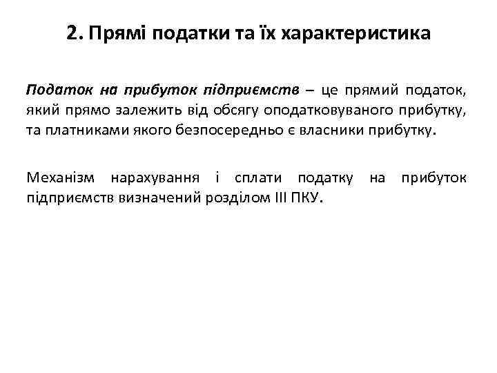 2. Прямі податки та їх характеристика Податок на прибуток підприємств – це прямий податок,