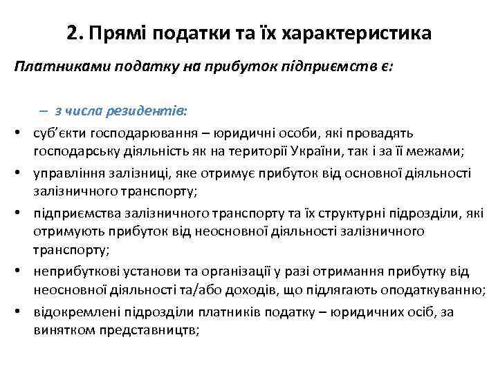 2. Прямі податки та їх характеристика Платниками податку на прибуток підприємств є: • •