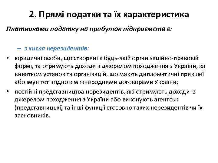 2. Прямі податки та їх характеристика Платниками податку на прибуток підприємств є: – з