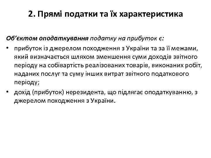 2. Прямі податки та їх характеристика Об’єктом оподаткування податку на прибуток є: • прибуток