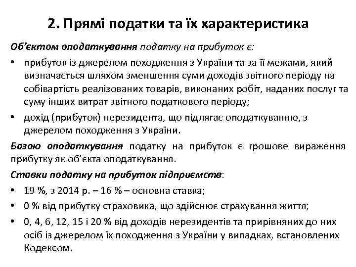 2. Прямі податки та їх характеристика Об’єктом оподаткування податку на прибуток є: • прибуток