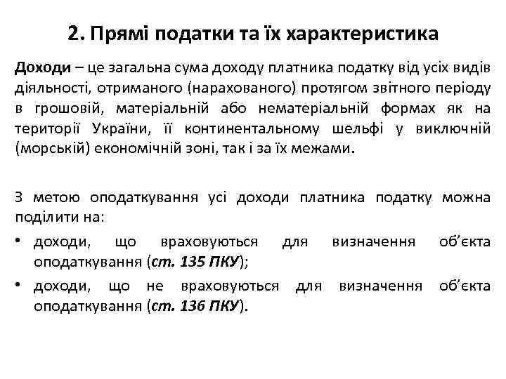 2. Прямі податки та їх характеристика Доходи – це загальна сума доходу платника податку