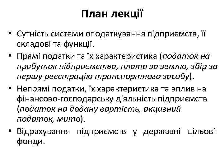 План лекції • Сутність системи оподаткування підприємств, її складові та функції. • Прямі податки