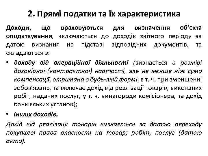 2. Прямі податки та їх характеристика Доходи, що враховуються для визначення об’єкта оподаткування, включаються