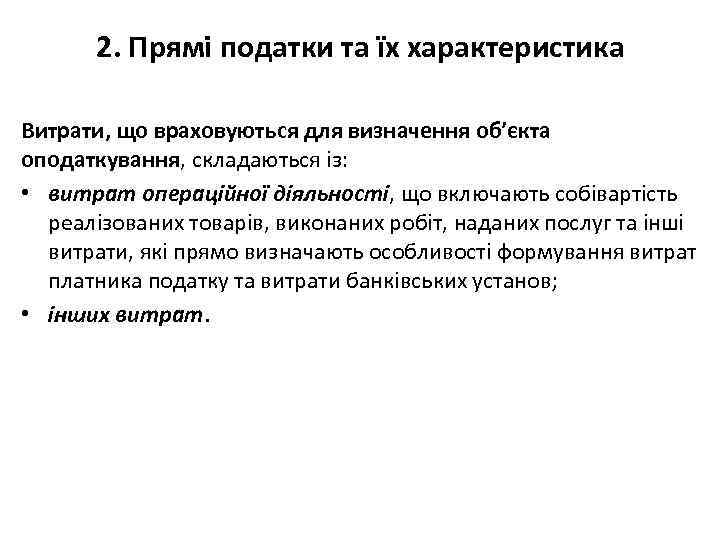 2. Прямі податки та їх характеристика Витрати, що враховуються для визначення об’єкта оподаткування, складаються