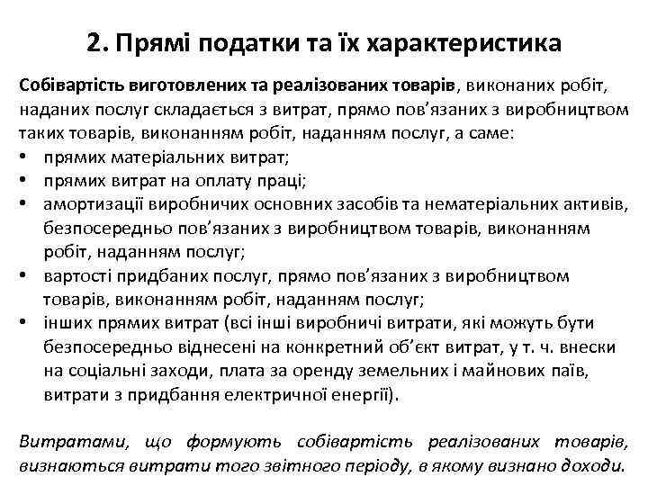 2. Прямі податки та їх характеристика Собівартість виготовлених та реалізованих товарів, виконаних робіт, наданих