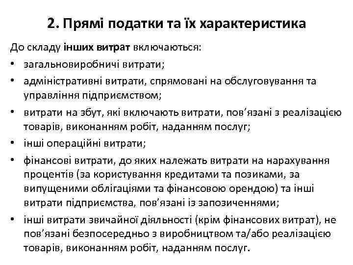 2. Прямі податки та їх характеристика До складу інших витрат включаються: • загальновиробничі витрати;