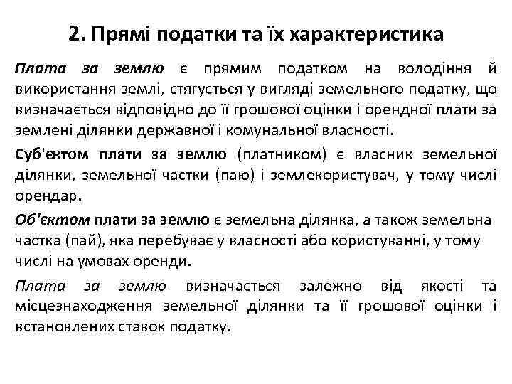 2. Прямі податки та їх характеристика Плата за землю є прямим податком на володіння