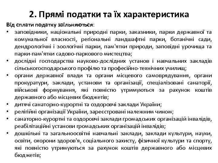 2. Прямі податки та їх характеристика Від сплати податку звільняються: • заповідники, національні природні