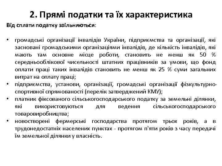 2. Прямі податки та їх характеристика Від сплати податку звільняються: • громадські організації інвалідів