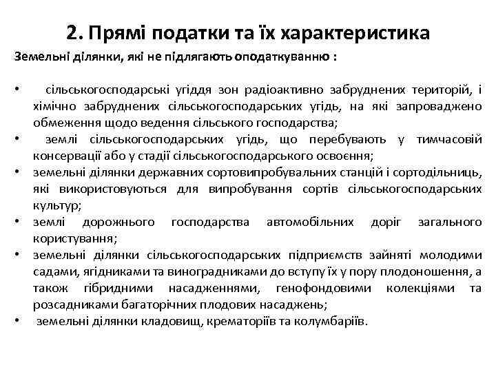 2. Прямі податки та їх характеристика Земельні ділянки, які не підлягають оподаткуванню : •