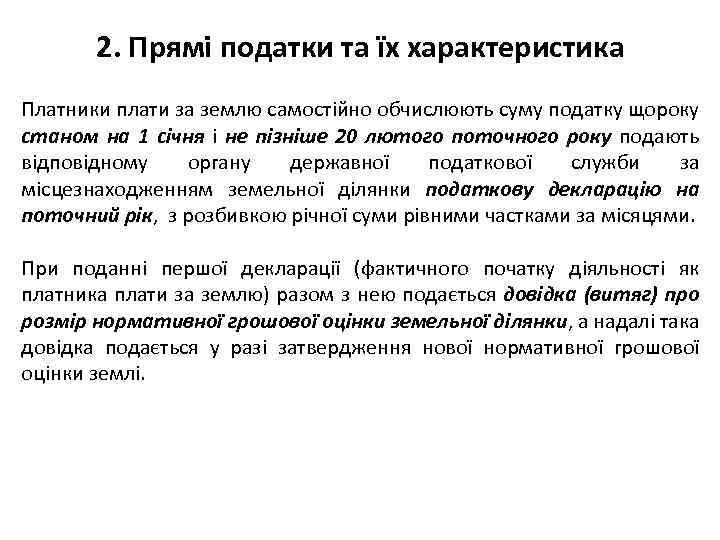 2. Прямі податки та їх характеристика Платники плати за землю самостійно обчислюють суму податку