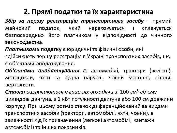 2. Прямі податки та їх характеристика Збір за першу реєстрацію транспортного засобу – прямий