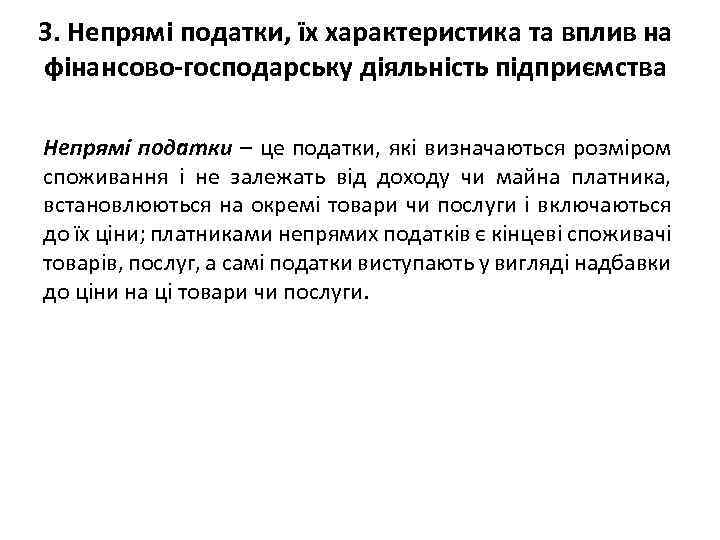 3. Непрямі податки, їх характеристика та вплив на фінансово-господарську діяльність підприємства Непрямі податки –