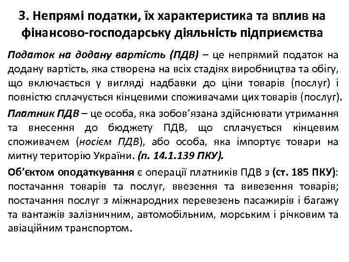 3. Непрямі податки, їх характеристика та вплив на фінансово-господарську діяльність підприємства Податок на додану