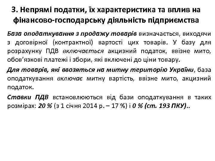 3. Непрямі податки, їх характеристика та вплив на фінансово-господарську діяльність підприємства База оподаткування з