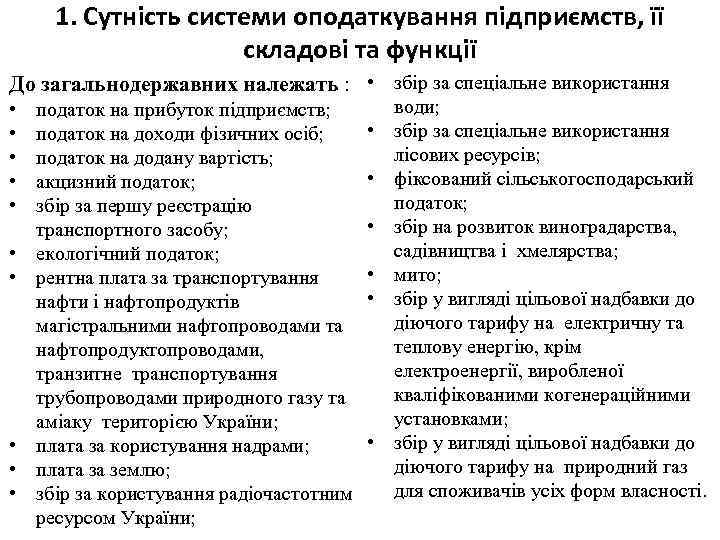 1. Сутність системи оподаткування підприємств, її складові та функції До загальнодержавних належать : •