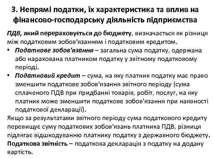 3. Непрямі податки, їх характеристика та вплив на фінансово-господарську діяльність підприємства ПДВ, який перераховується