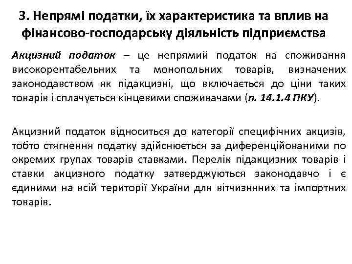 3. Непрямі податки, їх характеристика та вплив на фінансово-господарську діяльність підприємства Акцизний податок –