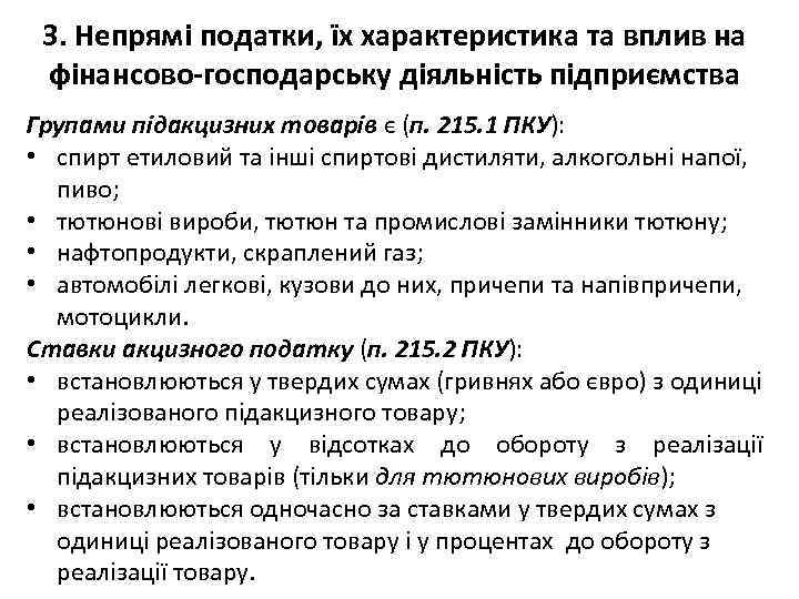 3. Непрямі податки, їх характеристика та вплив на фінансово-господарську діяльність підприємства Групами підакцизних товарів