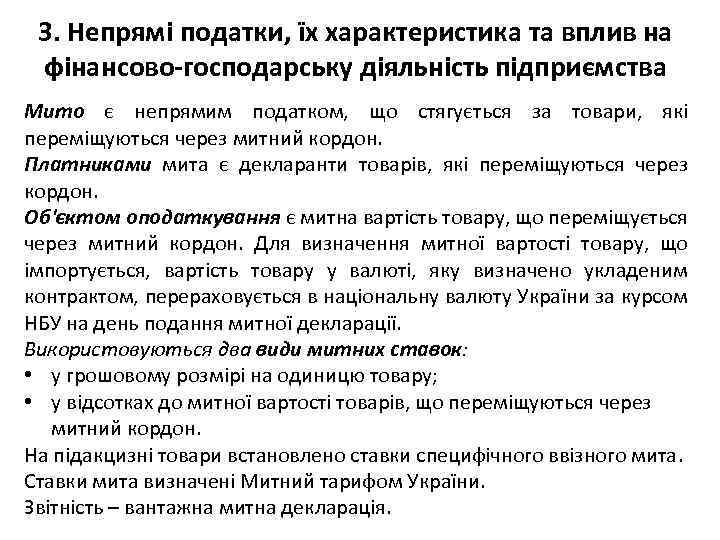 3. Непрямі податки, їх характеристика та вплив на фінансово-господарську діяльність підприємства Мито є непрямим