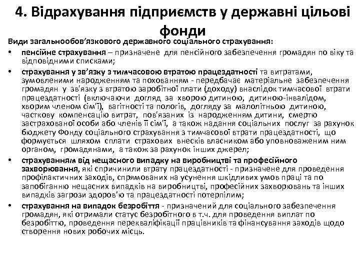 4. Відрахування підприємств у державні цільові фонди Види загальнообов’язкового державного соціального страхування: • пенсійне