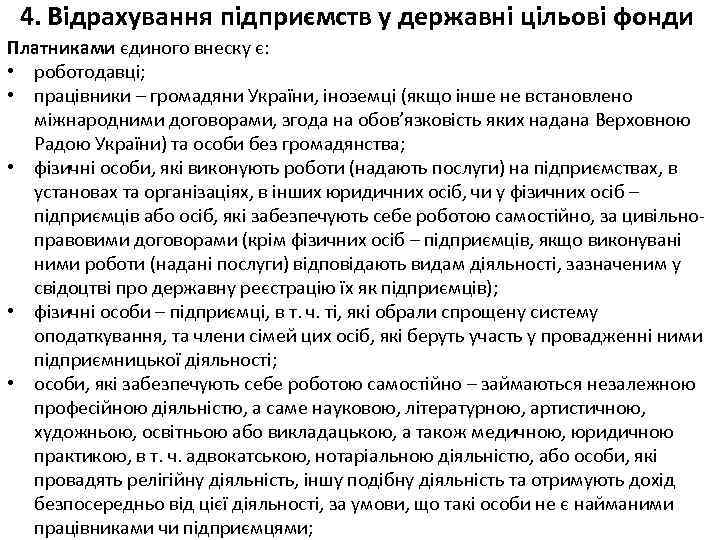 4. Відрахування підприємств у державні цільові фонди Платниками єдиного внеску є: • роботодавці; •