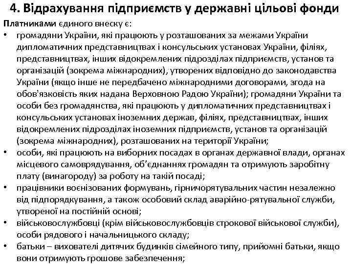 4. Відрахування підприємств у державні цільові фонди Платниками єдиного внеску є: • громадяни України,