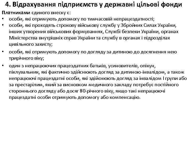 4. Відрахування підприємств у державні цільові фонди Платниками єдиного внеску є: • особи, які