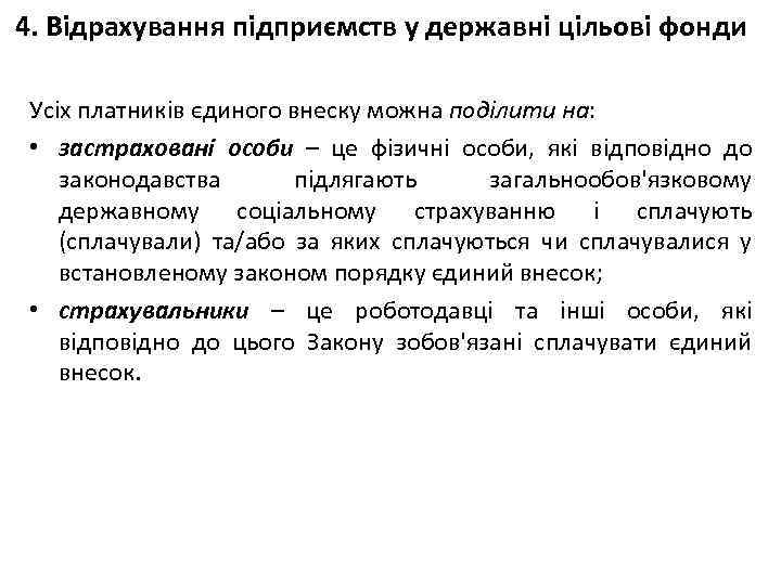 4. Відрахування підприємств у державні цільові фонди Усіх платників єдиного внеску можна поділити на: