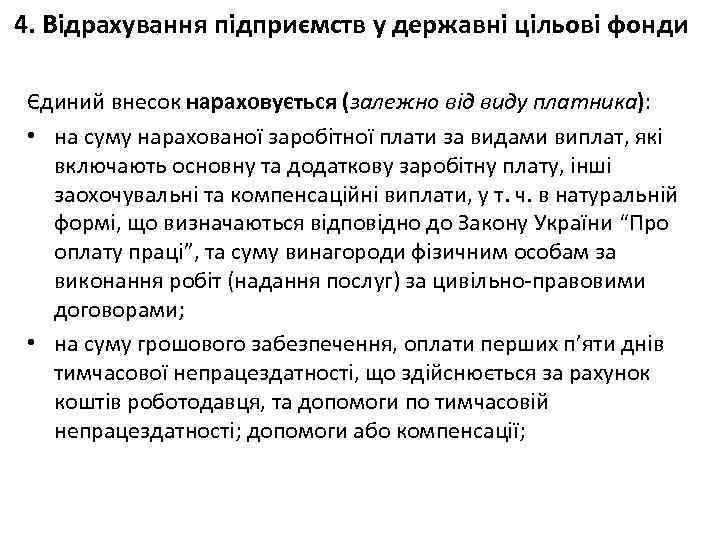 4. Відрахування підприємств у державні цільові фонди Єдиний внесок нараховується (залежно від виду платника):