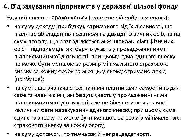 4. Відрахування підприємств у державні цільові фонди Єдиний внесок нараховується (залежно від виду платника):