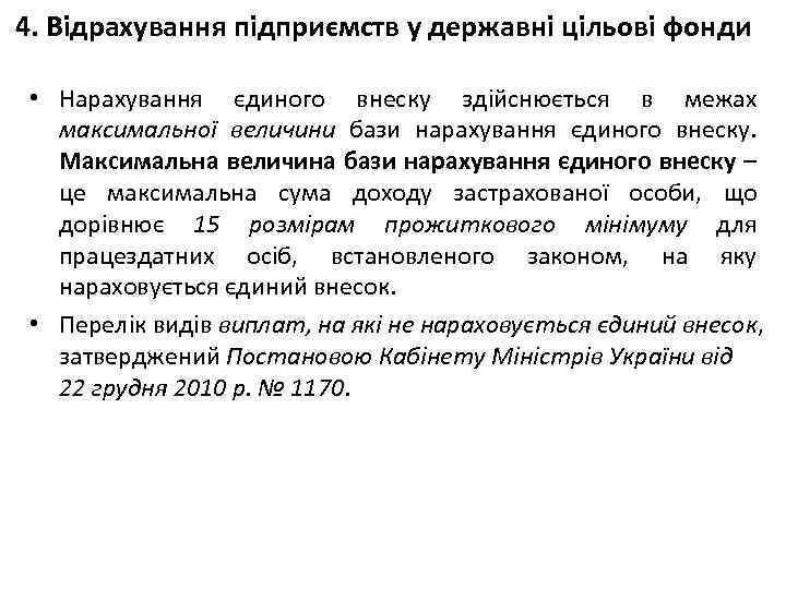 4. Відрахування підприємств у державні цільові фонди • Нарахування єдиного внеску здійснюється в межах