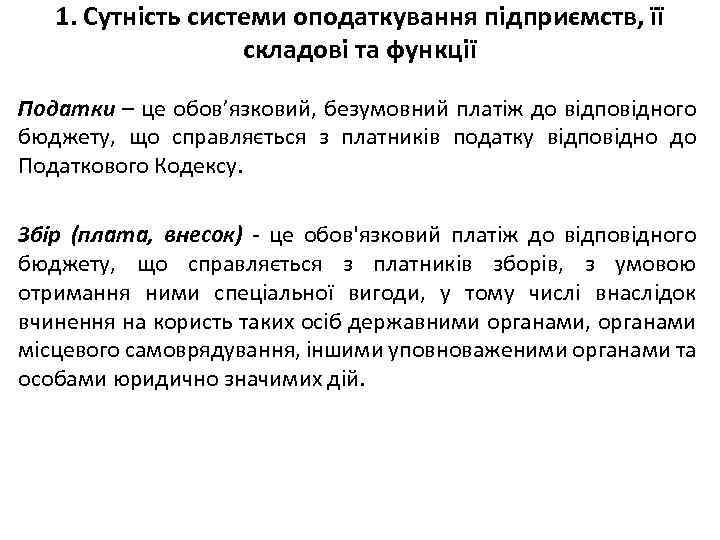 1. Сутність системи оподаткування підприємств, її складові та функції Податки – це обов’язковий, безумовний