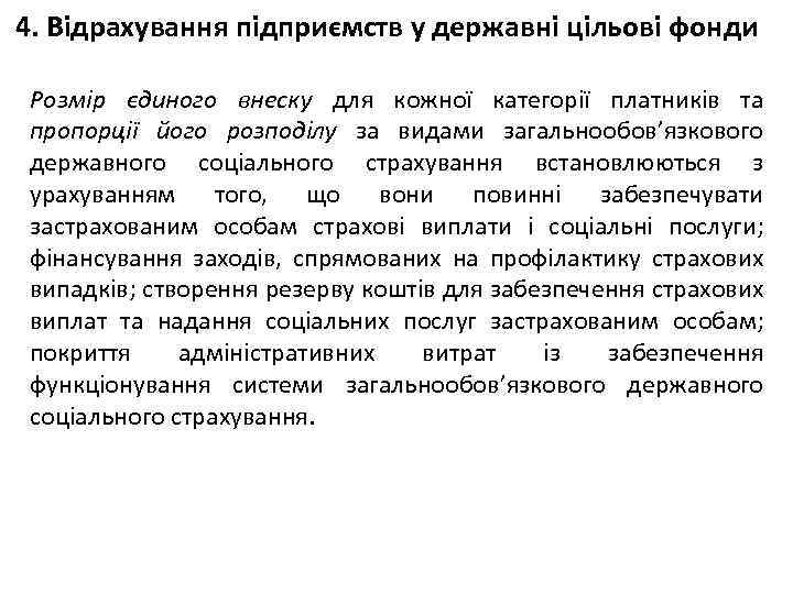 4. Відрахування підприємств у державні цільові фонди Розмір єдиного внеску для кожної категорії платників