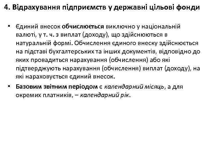 4. Відрахування підприємств у державні цільові фонди • Єдиний внесок обчислюється виключно у національній