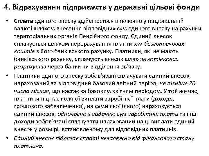 4. Відрахування підприємств у державні цільові фонди • Сплата єдиного внеску здійснюється виключно у