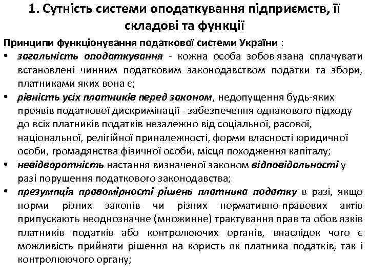 1. Сутність системи оподаткування підприємств, її складові та функції Принципи функціонування податкової системи України