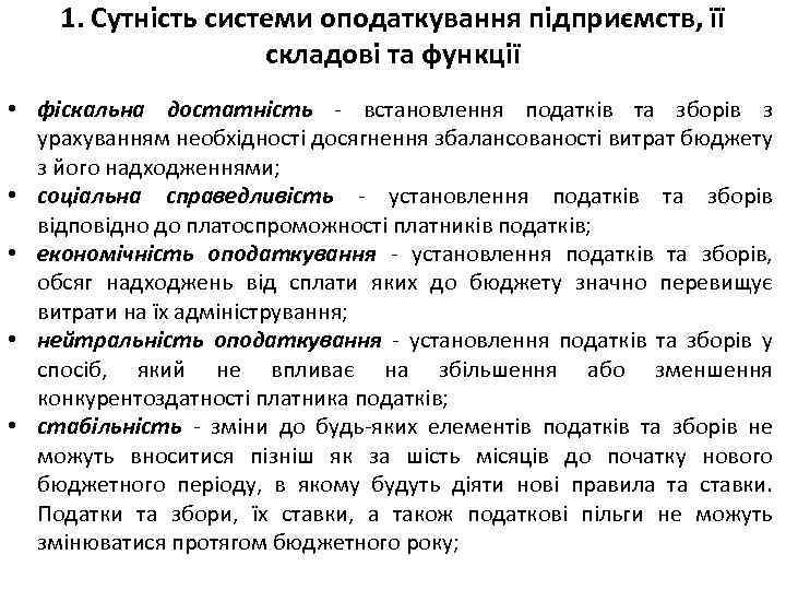 1. Сутність системи оподаткування підприємств, її складові та функції • фіскальна достатність встановлення податків