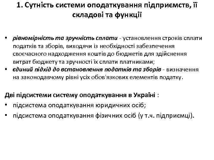 1. Сутність системи оподаткування підприємств, її складові та функції • рівномірність та зручність сплати