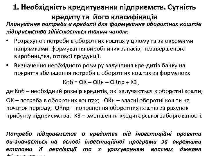 1. Необхідність кредитування підприємств. Сутність кредиту та його класифікація Планування потреби в кредиті для