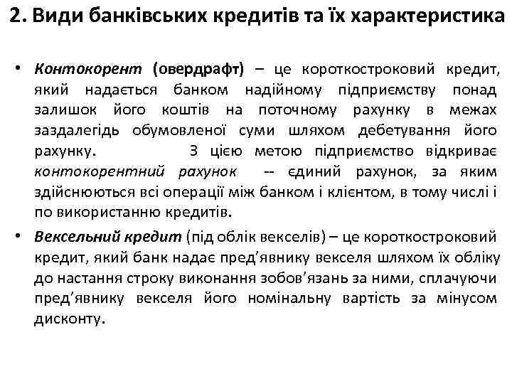 2. Види банківських кредитів та їх характеристика • Контокорент (овердрафт) – це короткостроковий кредит,