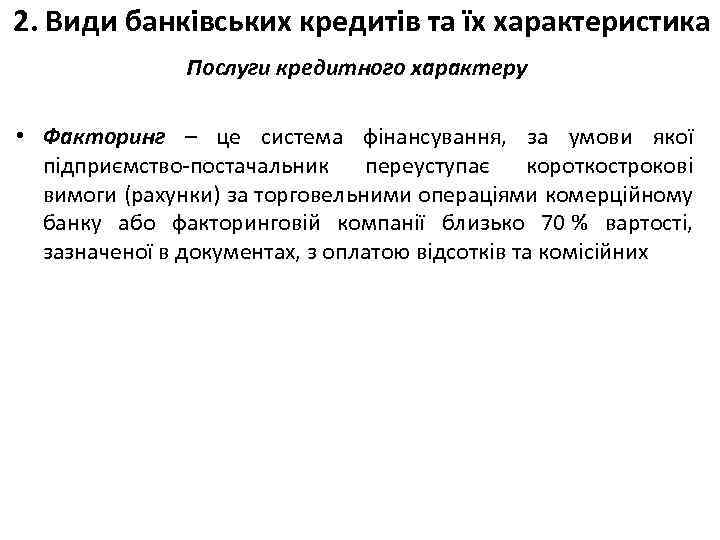 2. Види банківських кредитів та їх характеристика Послуги кредитного характеру • Факторинг – це