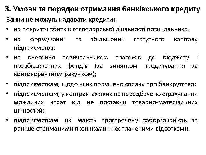 3. Умови та порядок отримання банківського кредиту Банки не можуть надавати кредити: • на